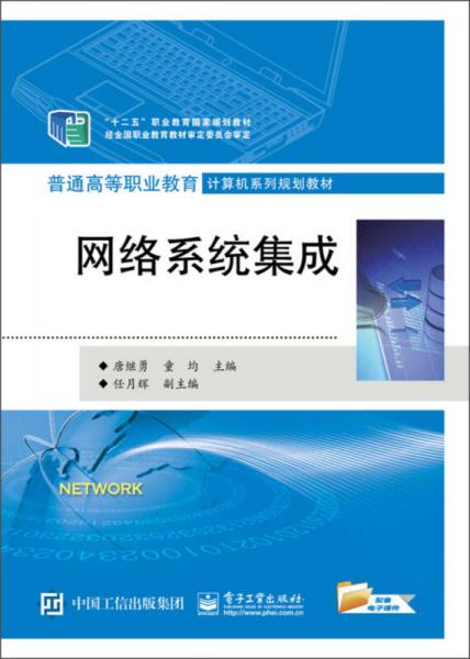 網絡系統集成在“十二五”職業教育規劃與普通高職計算機教育中的核心地位