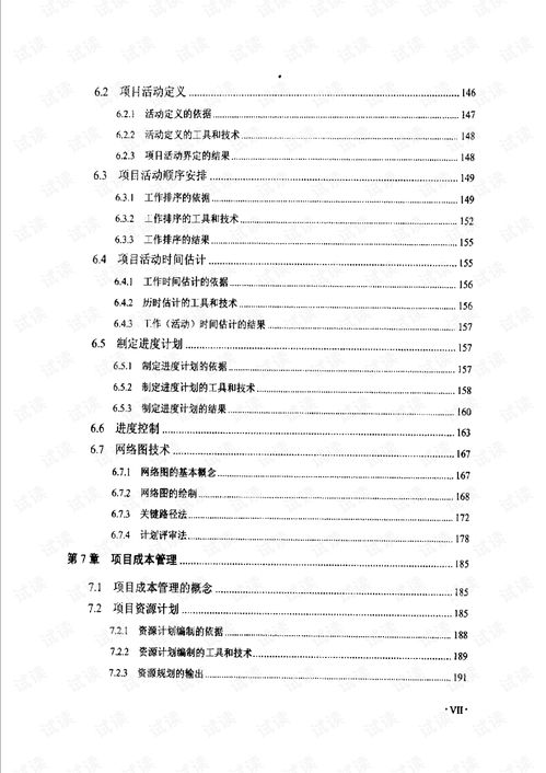 計算機信息系統集成項目管理基礎 構建數字時代的核心框架