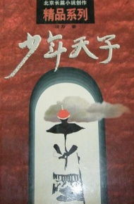 寂靜的宮墻 讀《少年天子》中的人性與權力之殤